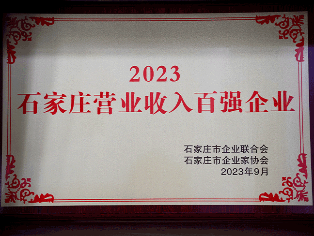 2023石家庄营业收入百强企业-市企业联合会202309.png