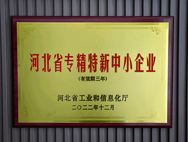 河北省专精特新中小企业-省工业和信息化厅202212.png